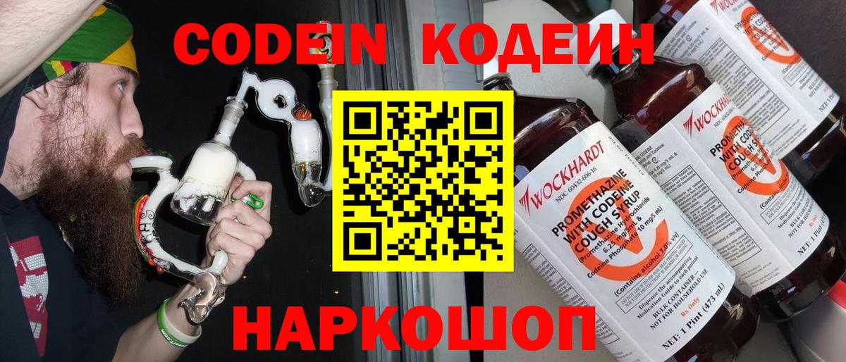 Калач-на-Дону  Codein Purple Drank  Кодеиновый сироп Lean Purple Drank  Вход с VPN 